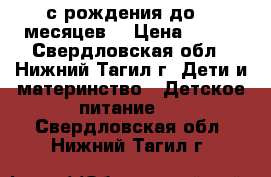 NUPPI 0-12 (с рождения до 12 месяцев) › Цена ­ 200 - Свердловская обл., Нижний Тагил г. Дети и материнство » Детское питание   . Свердловская обл.,Нижний Тагил г.